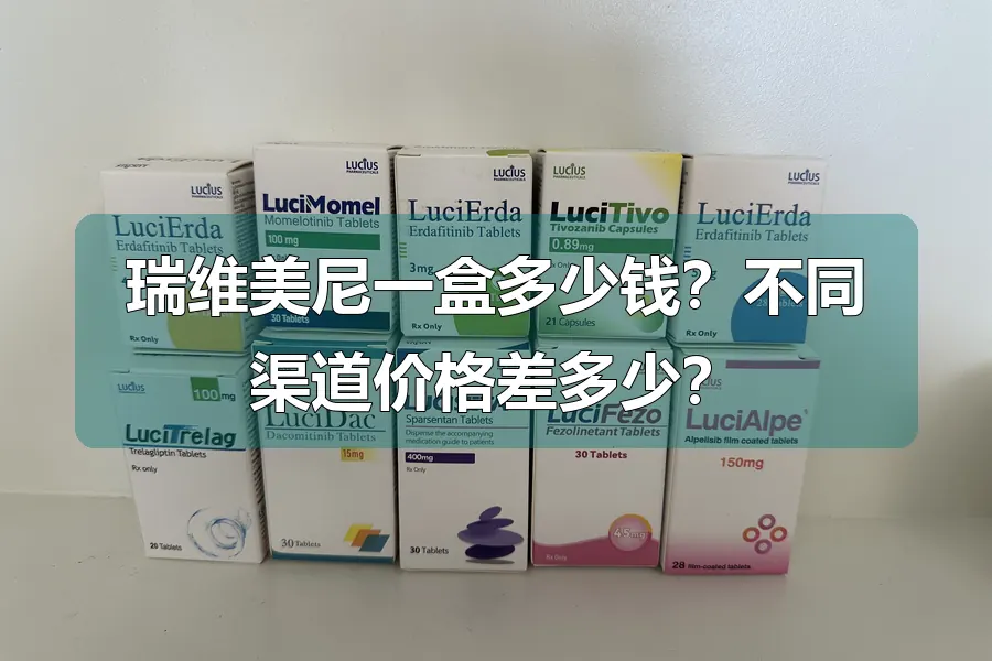 瑞维美尼一盒多少钱？不同渠道价格差多少？