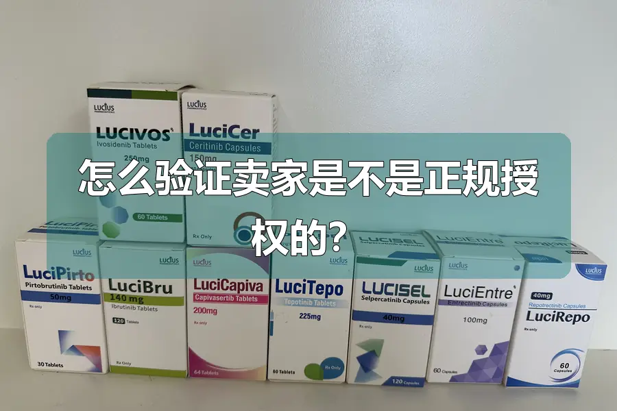 怎么验证卖家是不是正规授权的?