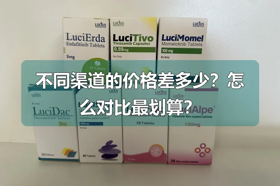 不同渠道的价格差多少?怎么对比最划算?