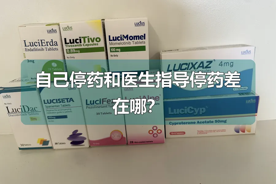 自己停药和医生指导停药差在哪?
