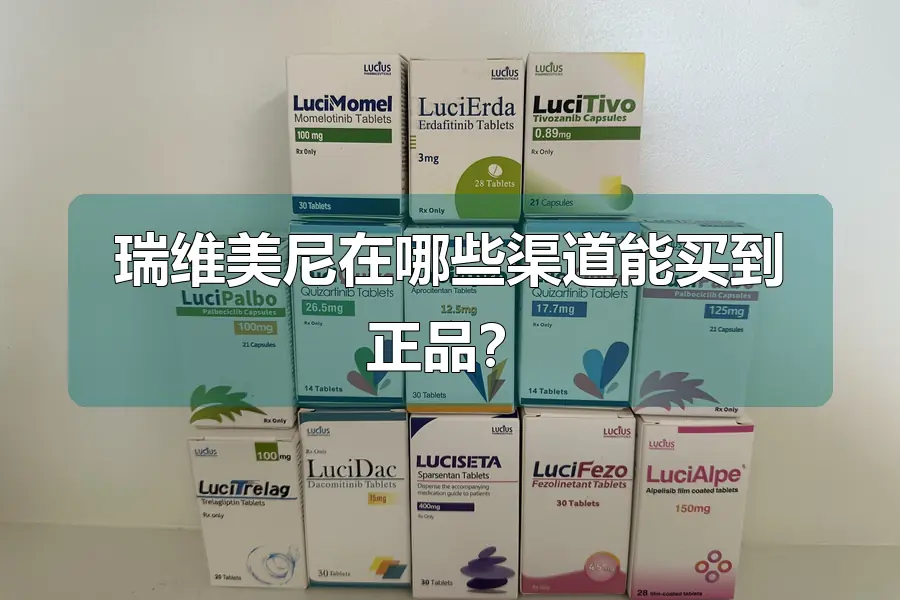 瑞维美尼在哪些渠道能买到正品?