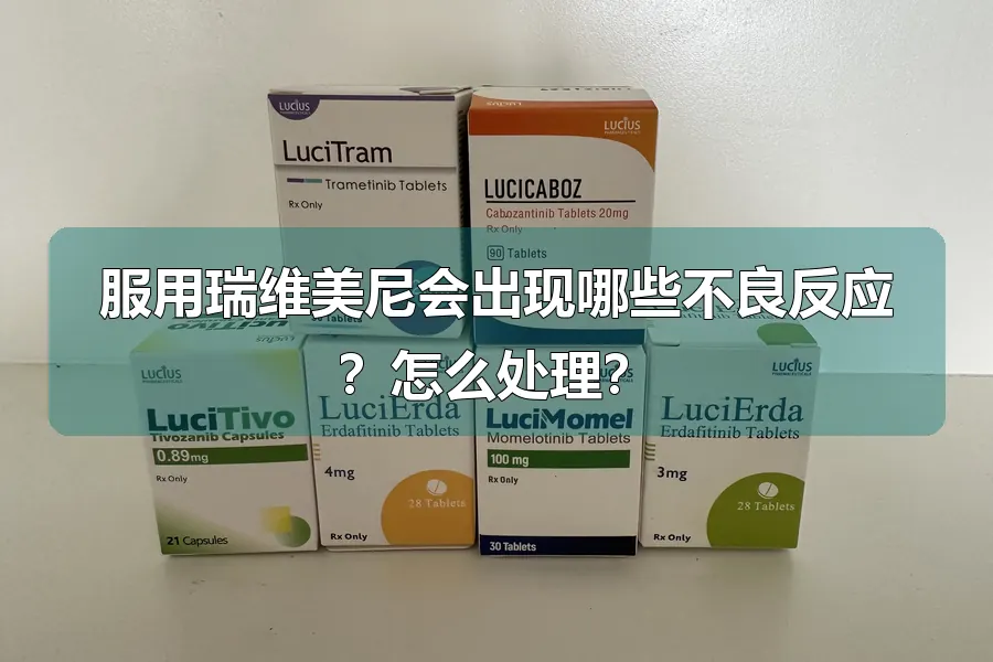 服用瑞维美尼会出现哪些不良反应?怎么处理?